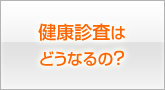 健康診査はどうなるの？