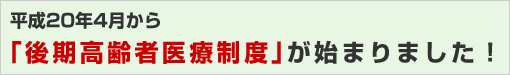 平成20年4月から「後期高齢者医療制度」が変わります！
