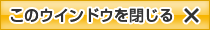 このウインドウを閉じる