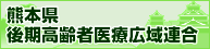 熊本県後期高齢者医療広域連合バナー画像