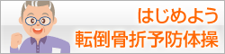 はじめよう転倒骨折予防体操