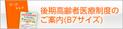 後期高齢者医療制度のご案内(B7サイズ)