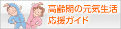 高齢期の元気生活応援ガイド