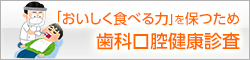 「おいしく食べる力」を保つため歯科口腔健康診査
