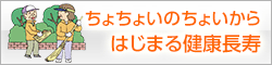 ちょちょいのちょいからはじまる健康長寿