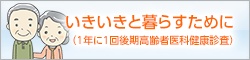 いきいきと暮らすために（1 年に 1 回後期高齢者医科健康診査）
