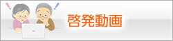 啓発動画