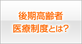 後期高齢者医療制度とは？