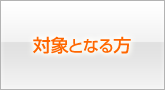 対象となる方