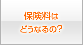 保険料はどうなるの？