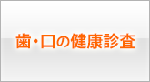 歯・口の健康診査