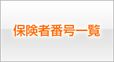 保険者番号一覧