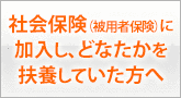 社会保険（被用者保険）に加入し、どなたかを扶養していた方へ