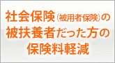 社会保険（被用者保険）の被扶養者だった方の保険料軽減