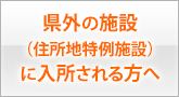 県外の施設（住所地特例施設）に入所される方へ