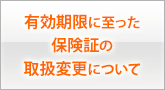 有効期限に至った保険証の取扱変更について