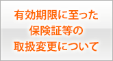有効期限に至った保険証等の取扱変更について