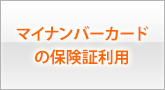 マイナンバーカードの保険証利用