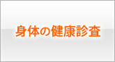 身体の健康診査