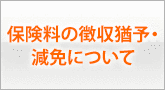 保険料の徴収猶予・減免について