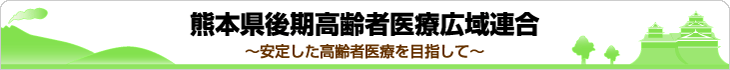 熊本県後期高齢者医療広域連合