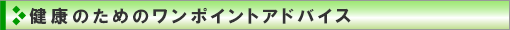 健康のためのワンポイントアドバイス