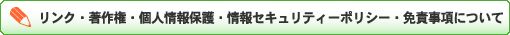 リンク・著作権・個人情報保護・免責事項について