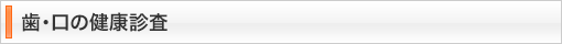 歯・口の健康診査