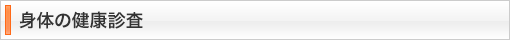 身体の健康診査