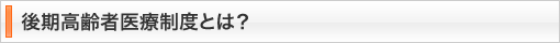 後期高齢者医療制度とは？